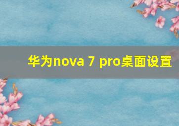 华为nova 7 pro桌面设置